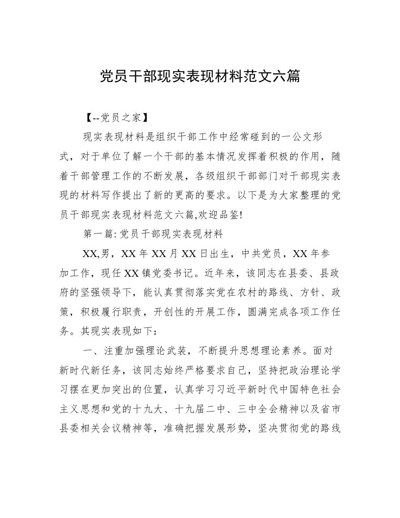 党员干部现实表现材料范文六篇