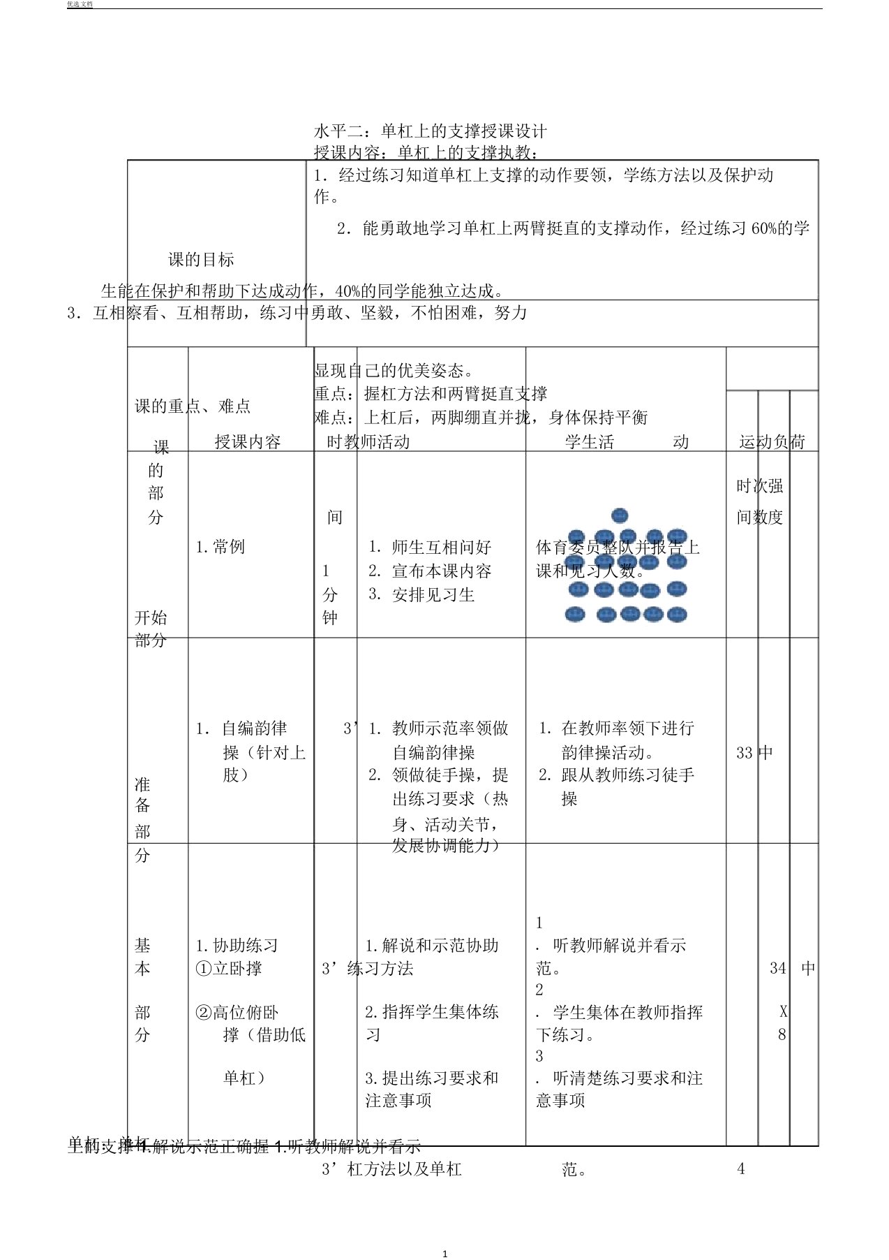 新人教版三至四年级体育下册《体操类活动四器械体操3低单杠跳上成正撑—前翻下》公开课教案8