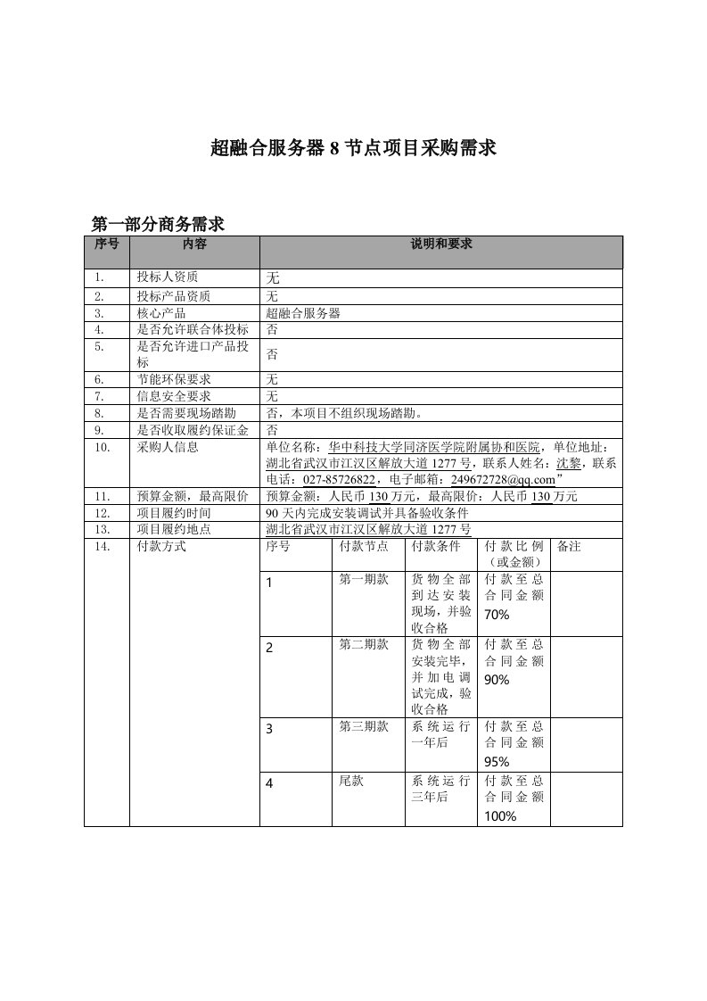 超融合服务器8节点项目采购需求