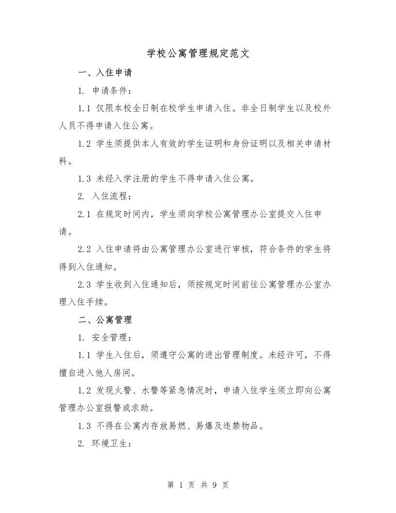 学校公寓管理规定范文（二篇）