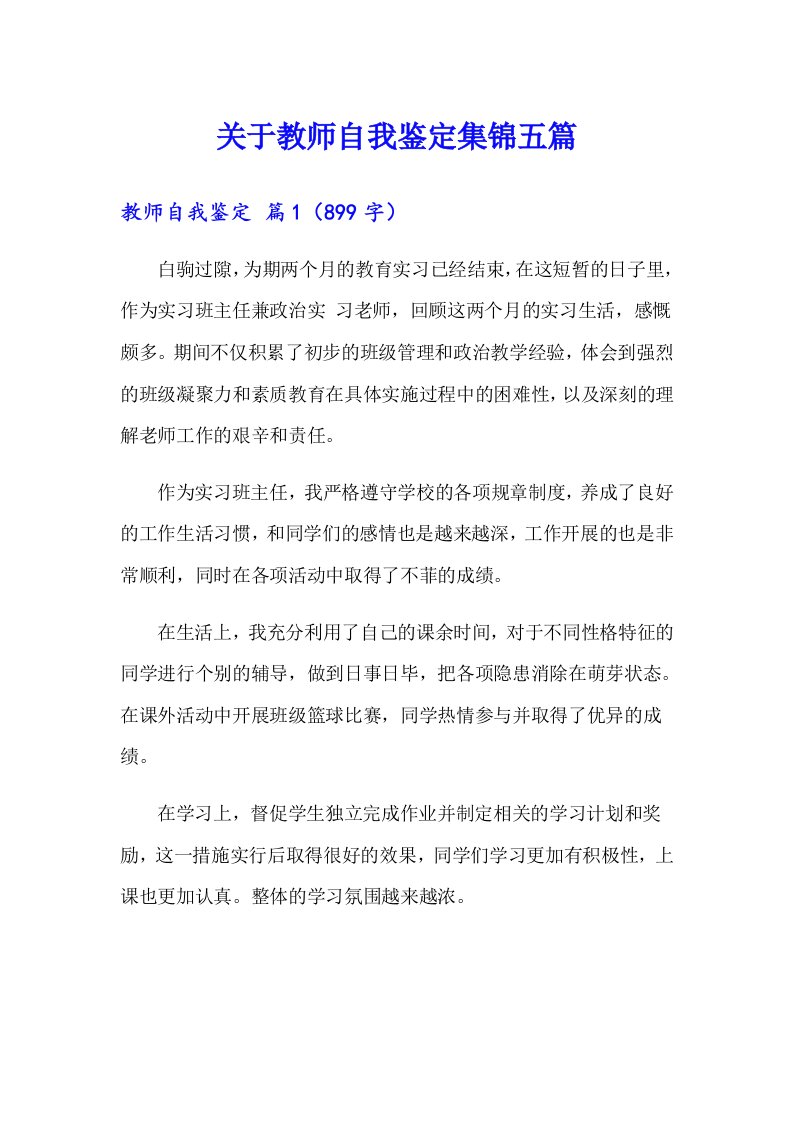 关于教师自我鉴定集锦五篇