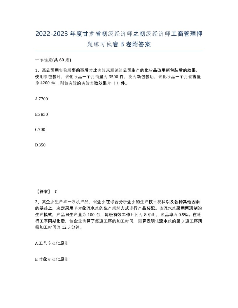 2022-2023年度甘肃省初级经济师之初级经济师工商管理押题练习试卷B卷附答案