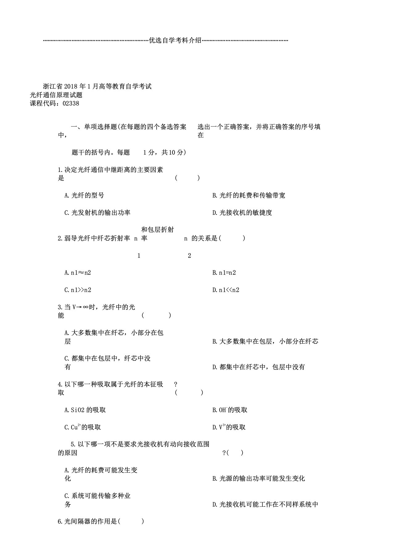 浙江省高等教育自学考试光纤通信原理试题及解析历年试卷及解析