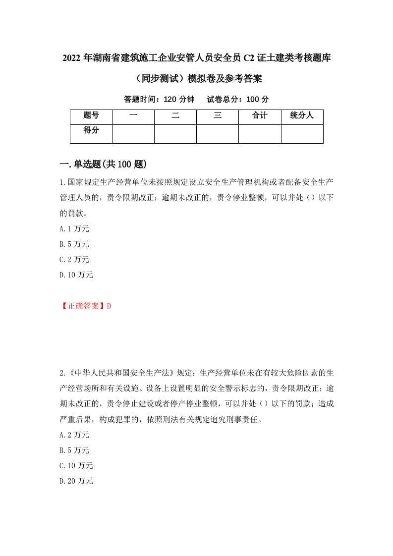 2022年湖南省建筑施工企业安管人员安全员C2证土建类考核题库同步测试模拟卷及参考答案第94版