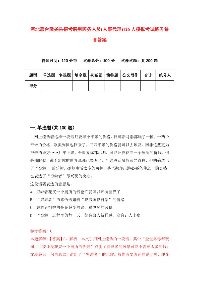 河北邢台隆尧县招考聘用医务人员人事代理126人模拟考试练习卷含答案第6版