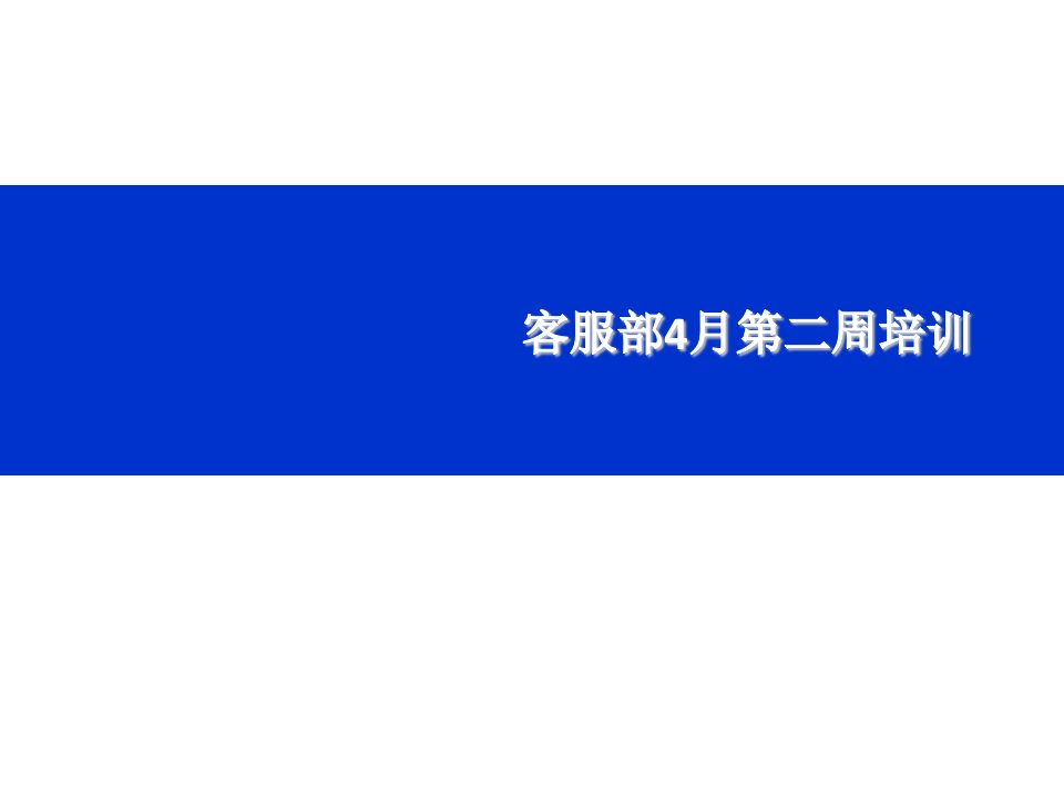 客服部服务礼仪培训