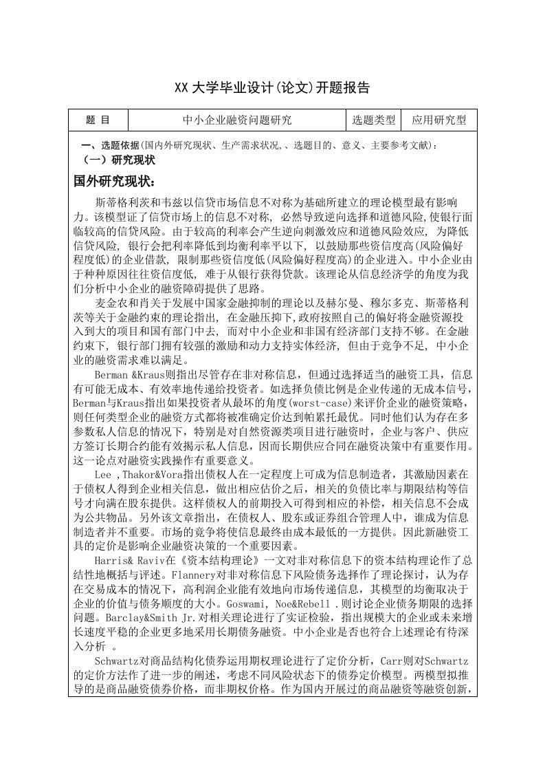 中小企业融资问题研究开题报告