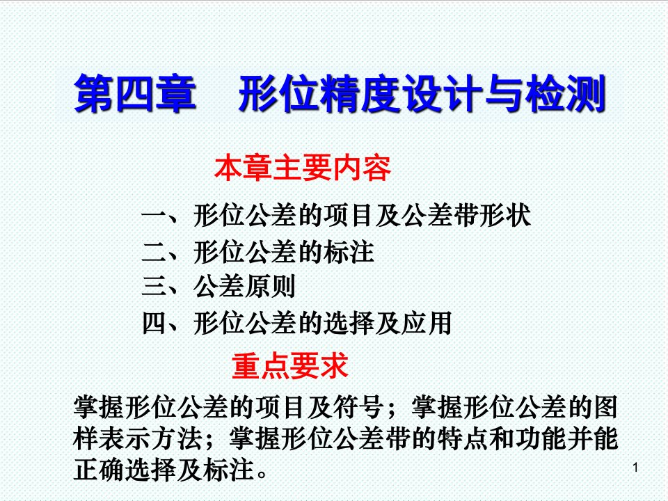 机械行业-第4章形状和位置公差机械精度设计与检测1