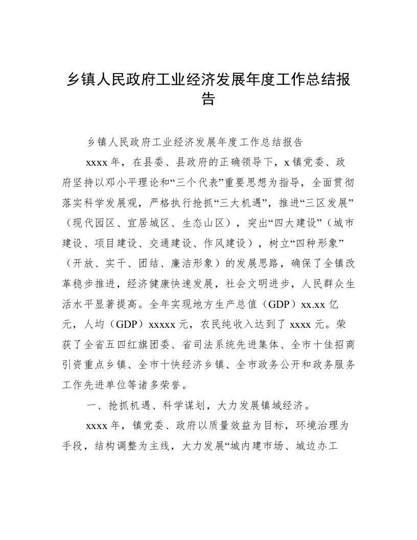 乡镇人民政府工业经济发展年度工作总结报告