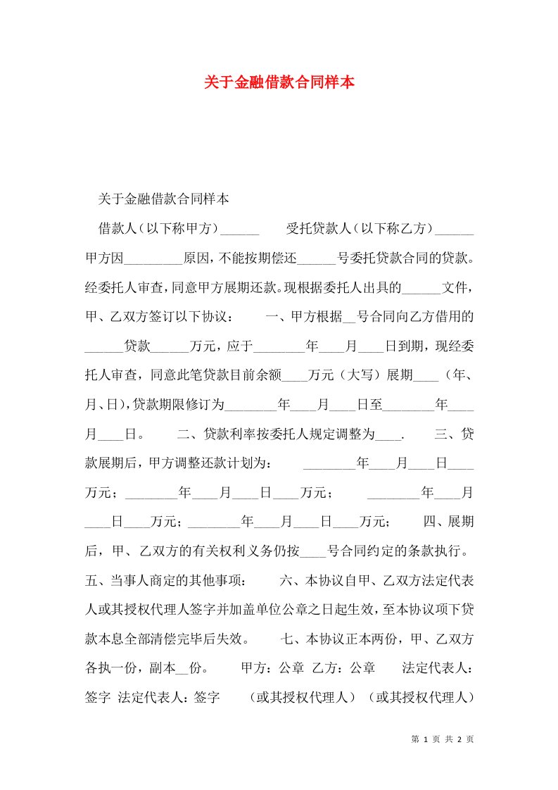 关于金融借款合同样本