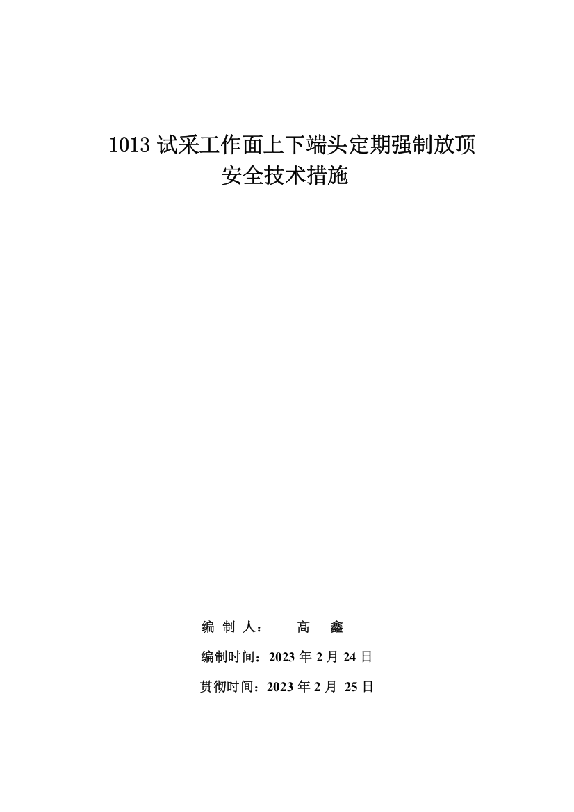 试采面上下端头强制放顶安全技术措施