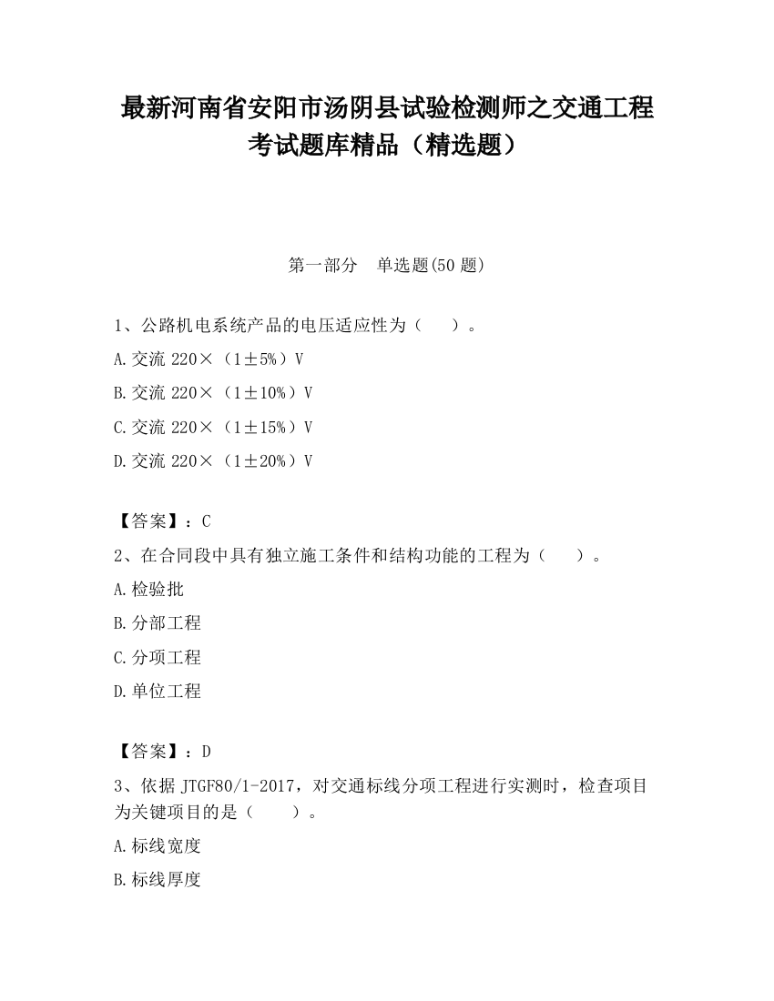 最新河南省安阳市汤阴县试验检测师之交通工程考试题库精品（精选题）