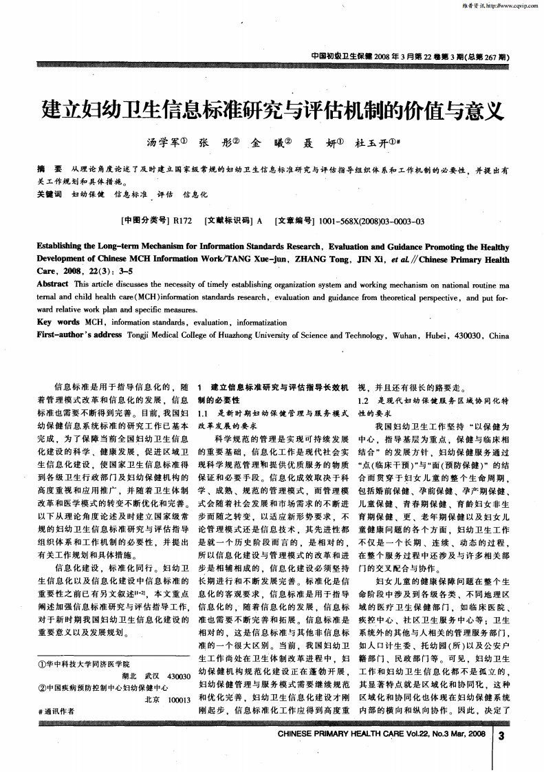 建立妇幼卫生信息标准研究与评估机制的价值与意义.pdf