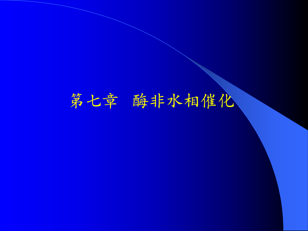 7第七章酶非水相催化