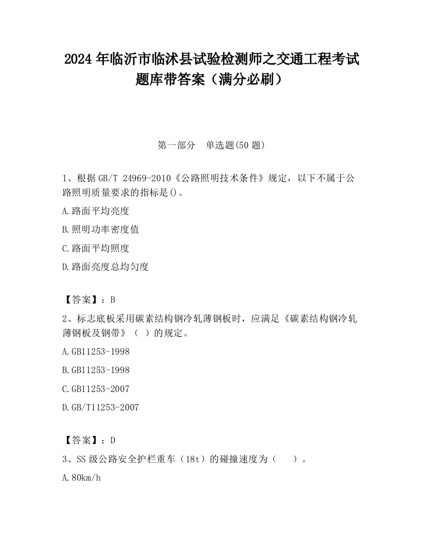 2024年临沂市临沭县试验检测师之交通工程考试题库带答案（满分必刷）