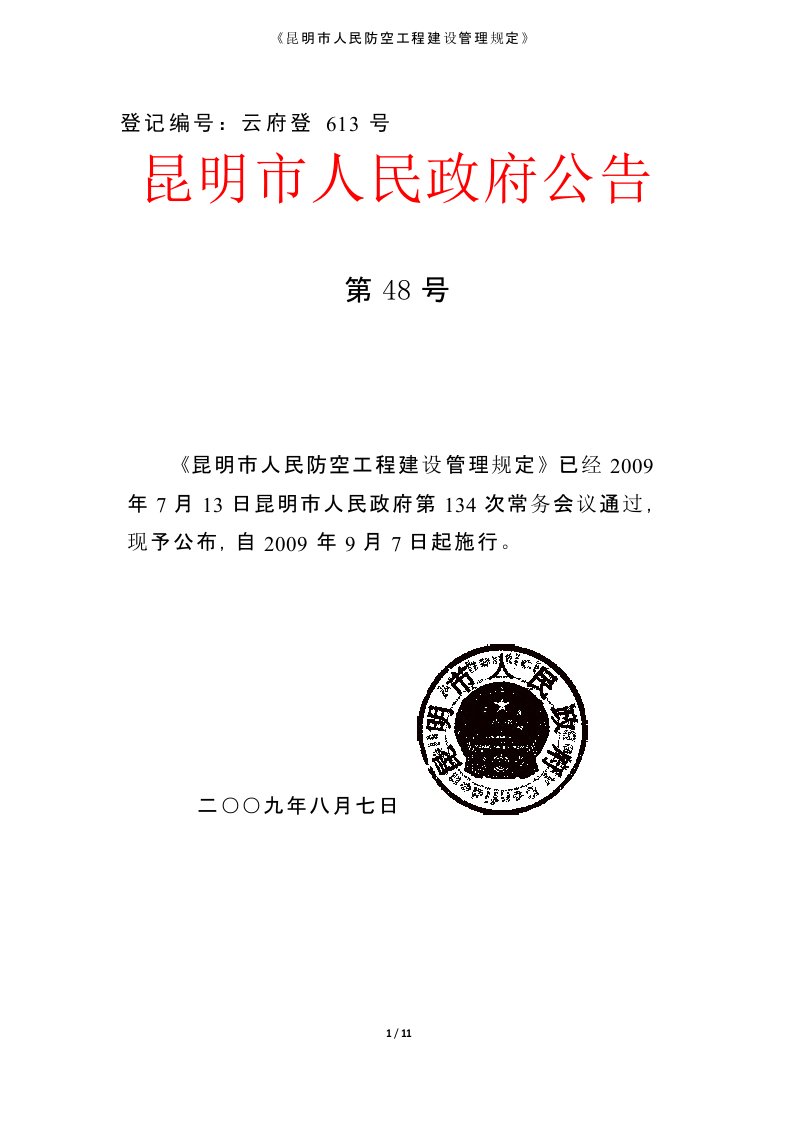 昆明市人民防空工程建设管理规定