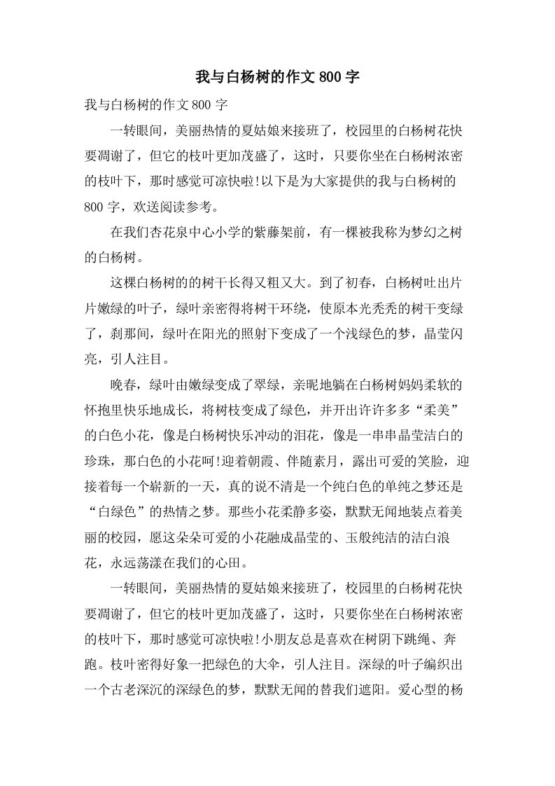 我与白杨树的作文800字