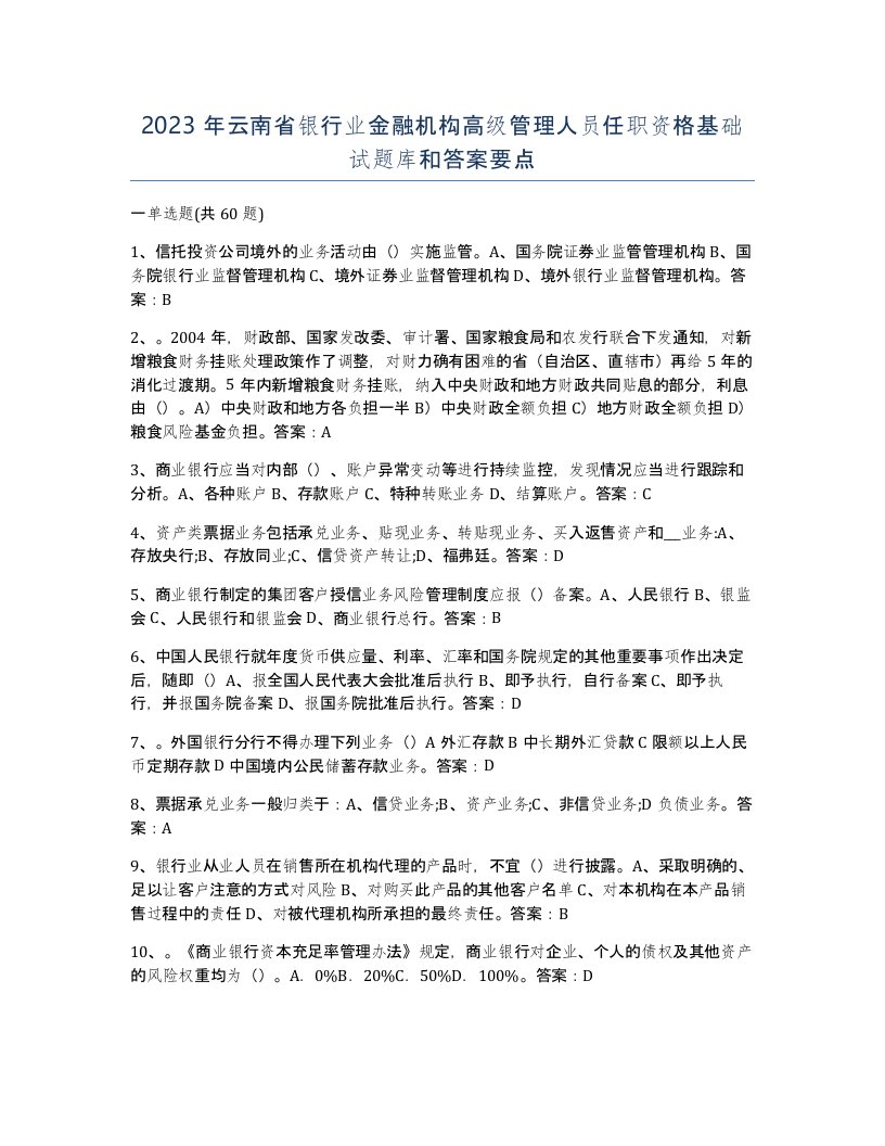 2023年云南省银行业金融机构高级管理人员任职资格基础试题库和答案要点