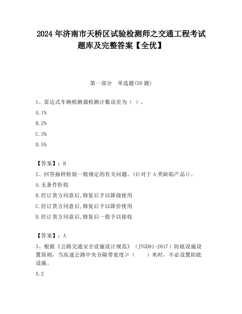 2024年济南市天桥区试验检测师之交通工程考试题库及完整答案【全优】