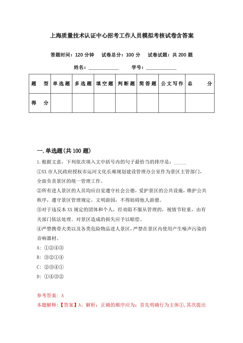 上海质量技术认证中心招考工作人员模拟考核试卷含答案8