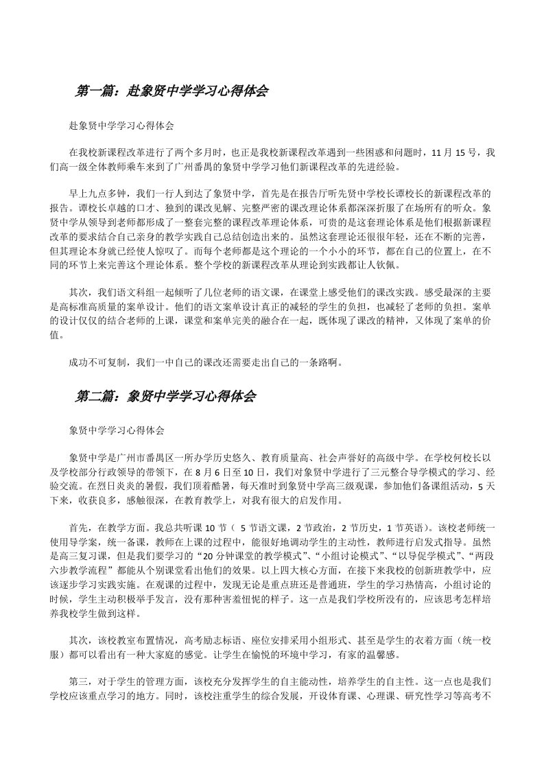 赴象贤中学学习心得体会（5篇材料）[修改版]