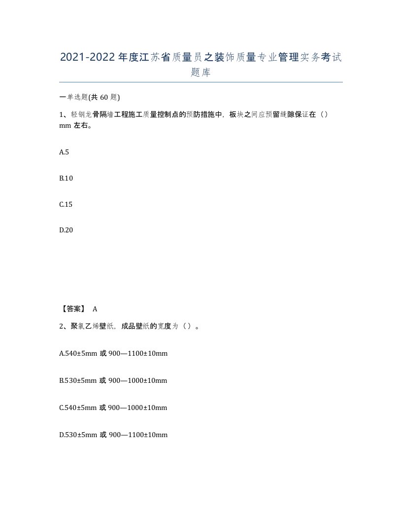 2021-2022年度江苏省质量员之装饰质量专业管理实务考试题库