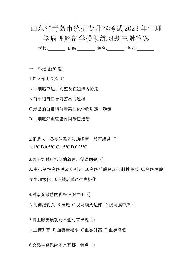 山东省青岛市统招专升本考试2023年生理学病理解剖学模拟练习题三附答案