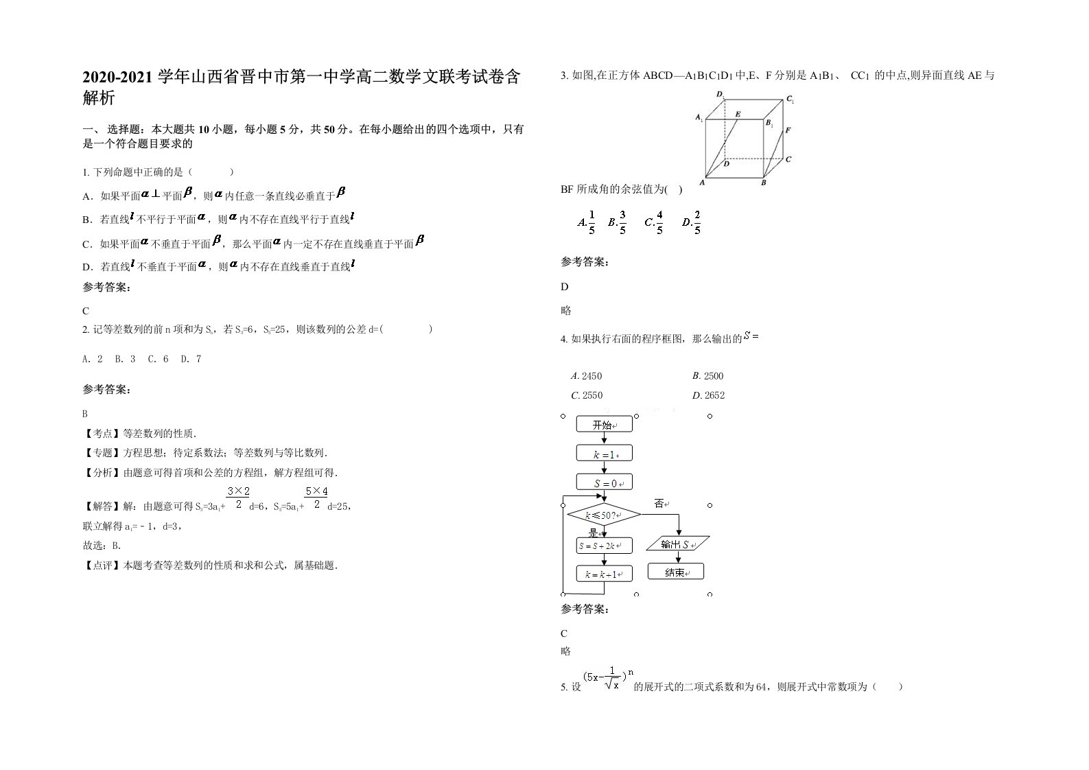 2020-2021学年山西省晋中市第一中学高二数学文联考试卷含解析