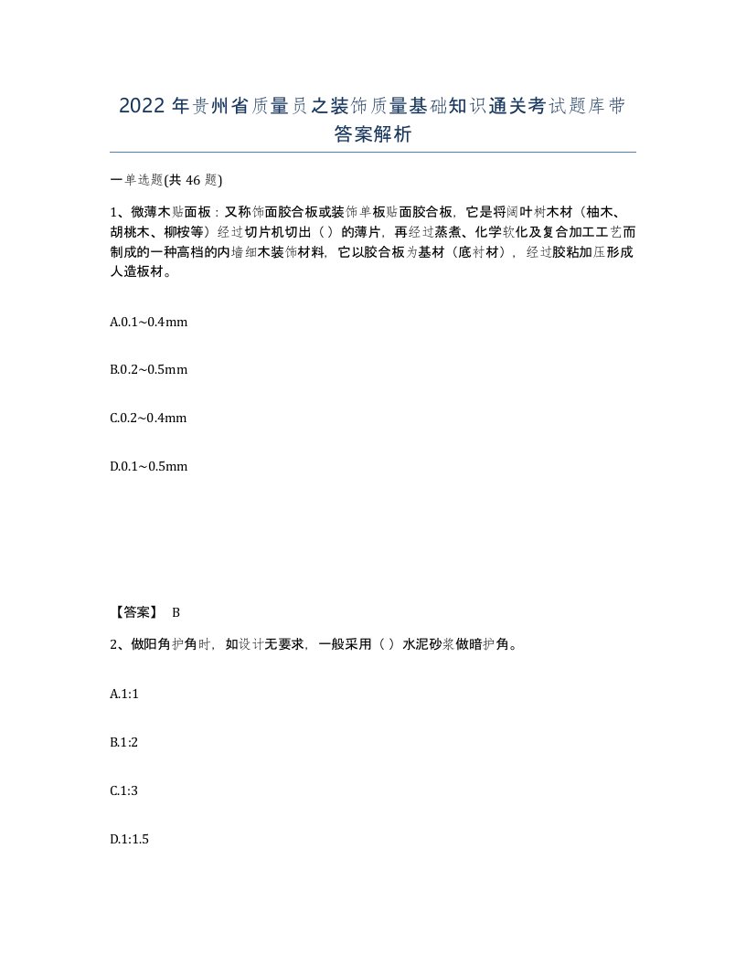 2022年贵州省质量员之装饰质量基础知识通关考试题库带答案解析