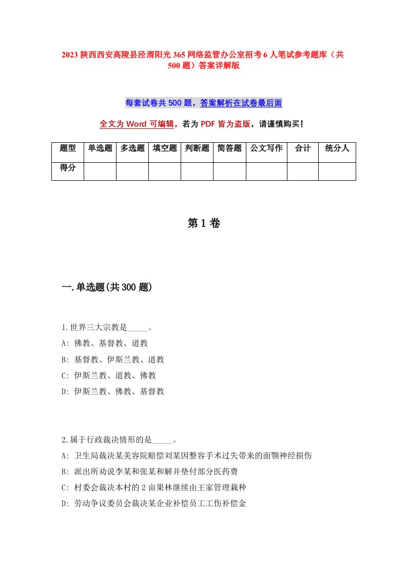 2023陕西西安高陵县泾渭阳光365网络监管办公室招考6人笔试参考题库共500题答案详解版