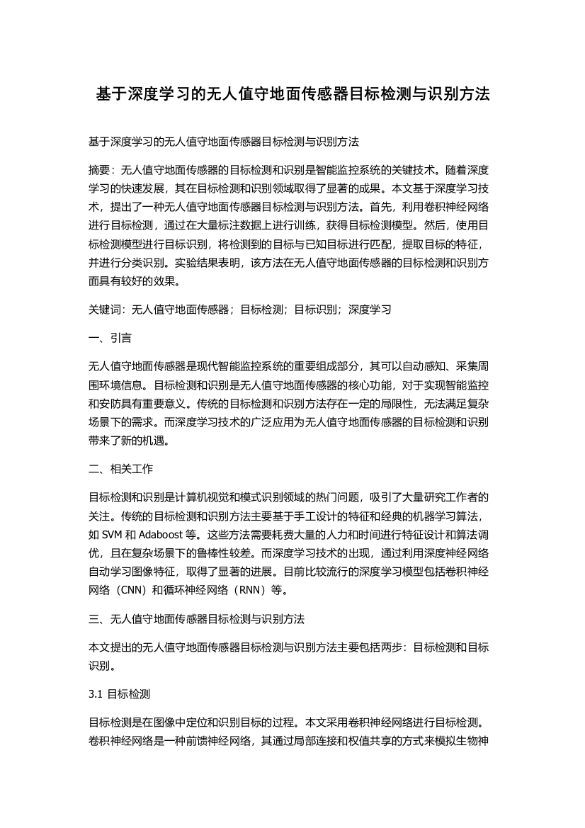 基于深度学习的无人值守地面传感器目标检测与识别方法