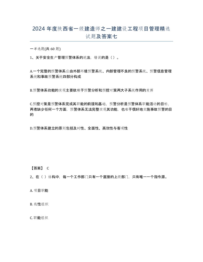 2024年度陕西省一级建造师之一建建设工程项目管理试题及答案七