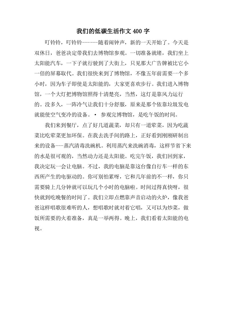 我们的低碳生活作文400字