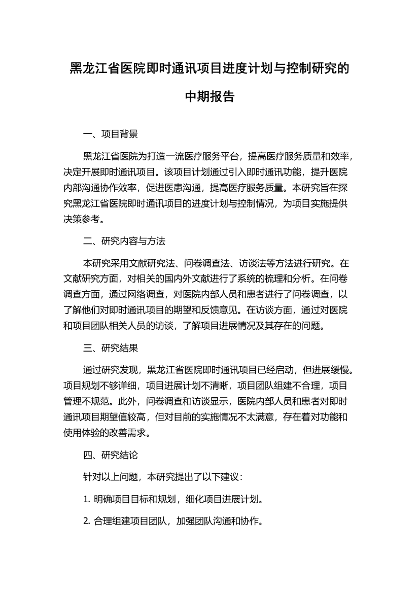 黑龙江省医院即时通讯项目进度计划与控制研究的中期报告