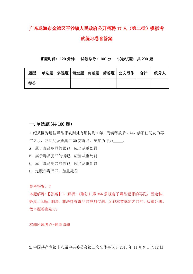 广东珠海市金湾区平沙镇人民政府公开招聘17人第二批模拟考试练习卷含答案第5版