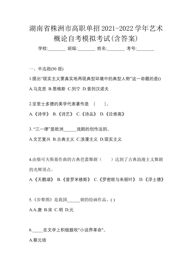 湖南省株洲市高职单招2021-2022学年艺术概论自考模拟考试含答案