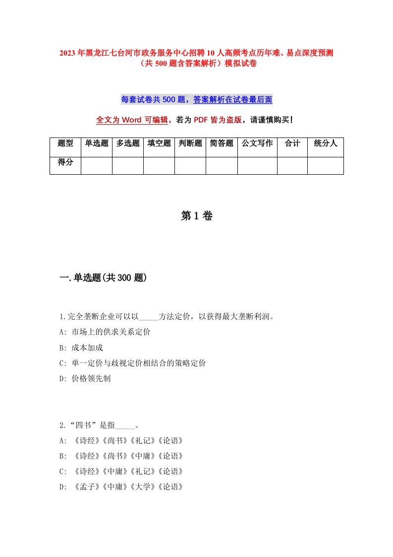 2023年黑龙江七台河市政务服务中心招聘10人高频考点历年难易点深度预测共500题含答案解析模拟试卷