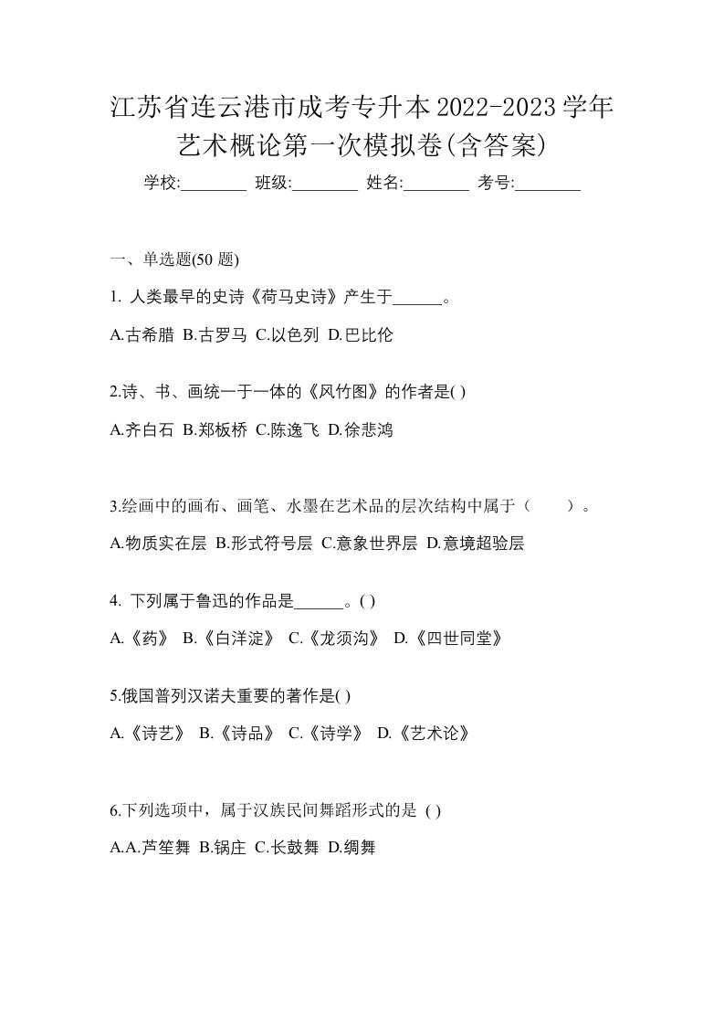 江苏省连云港市成考专升本2022-2023学年艺术概论第一次模拟卷含答案