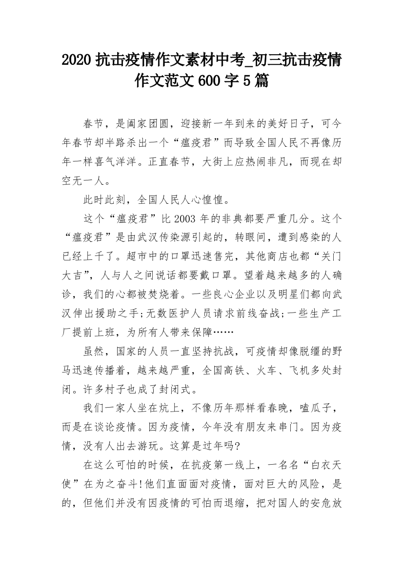 2020抗击疫情作文素材中考_初三抗击疫情作文范文600字5篇_1