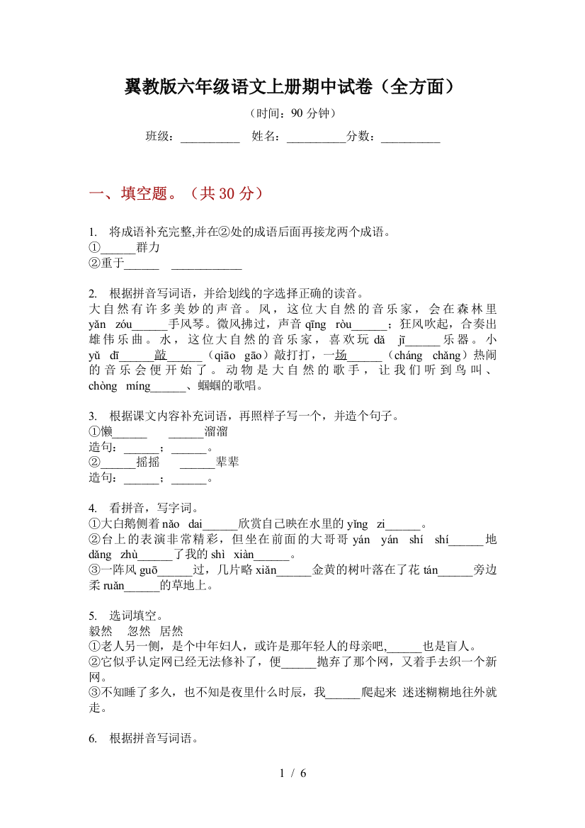 翼教版六年级语文上册期中试卷(全方面)