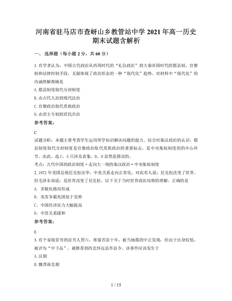 河南省驻马店市查岈山乡教管站中学2021年高一历史期末试题含解析