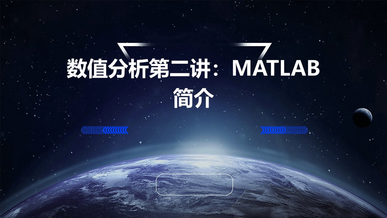 数值分析第二讲MATLAB简介