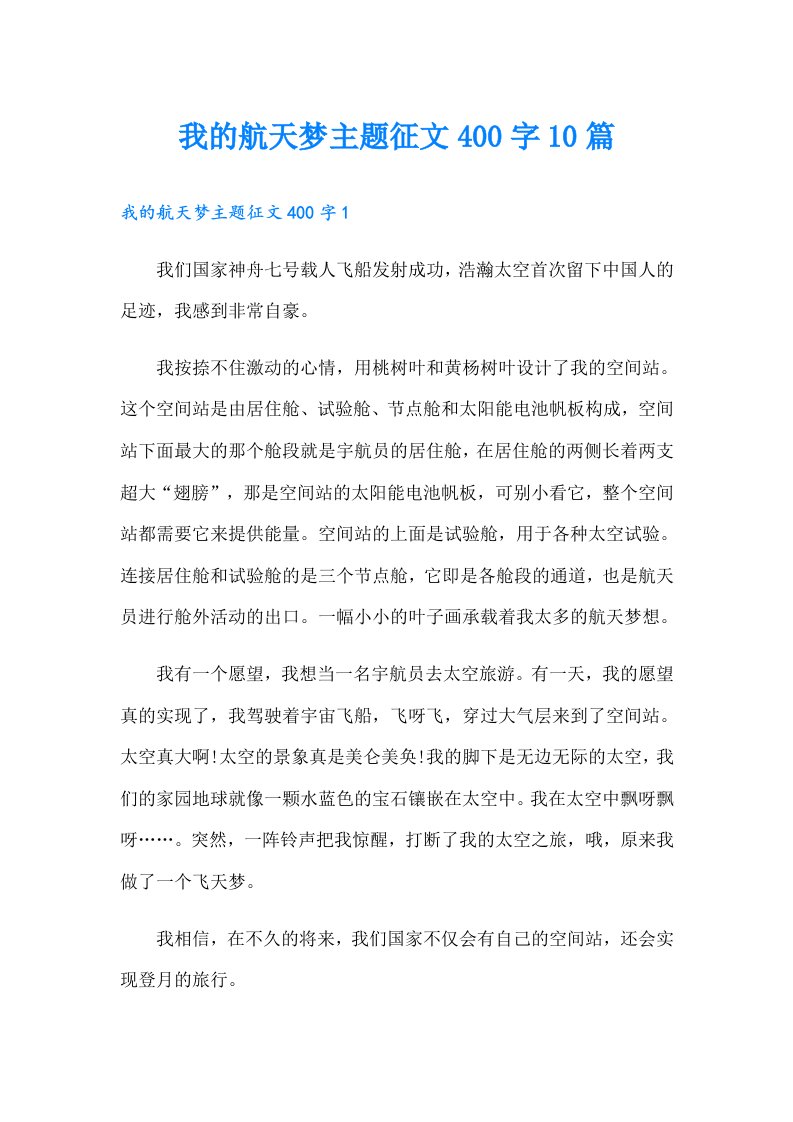 我的航天梦主题征文400字10篇