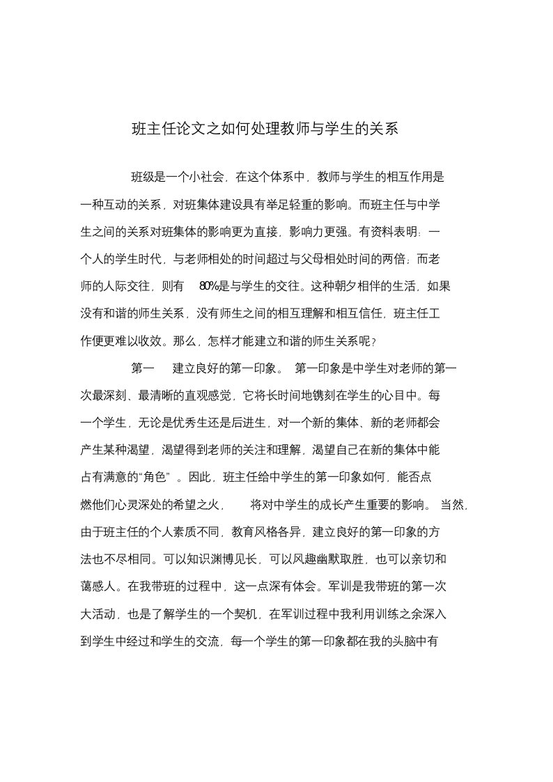 班主任(心得)之如何处理教师与学生的关系