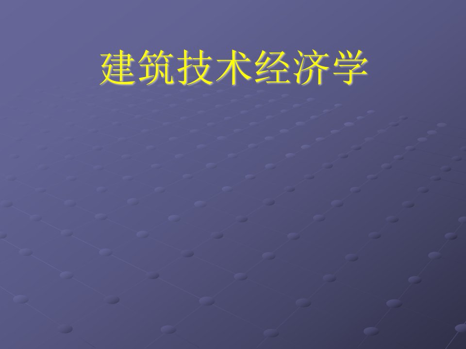 建筑技术经济学(ppt16)(1)