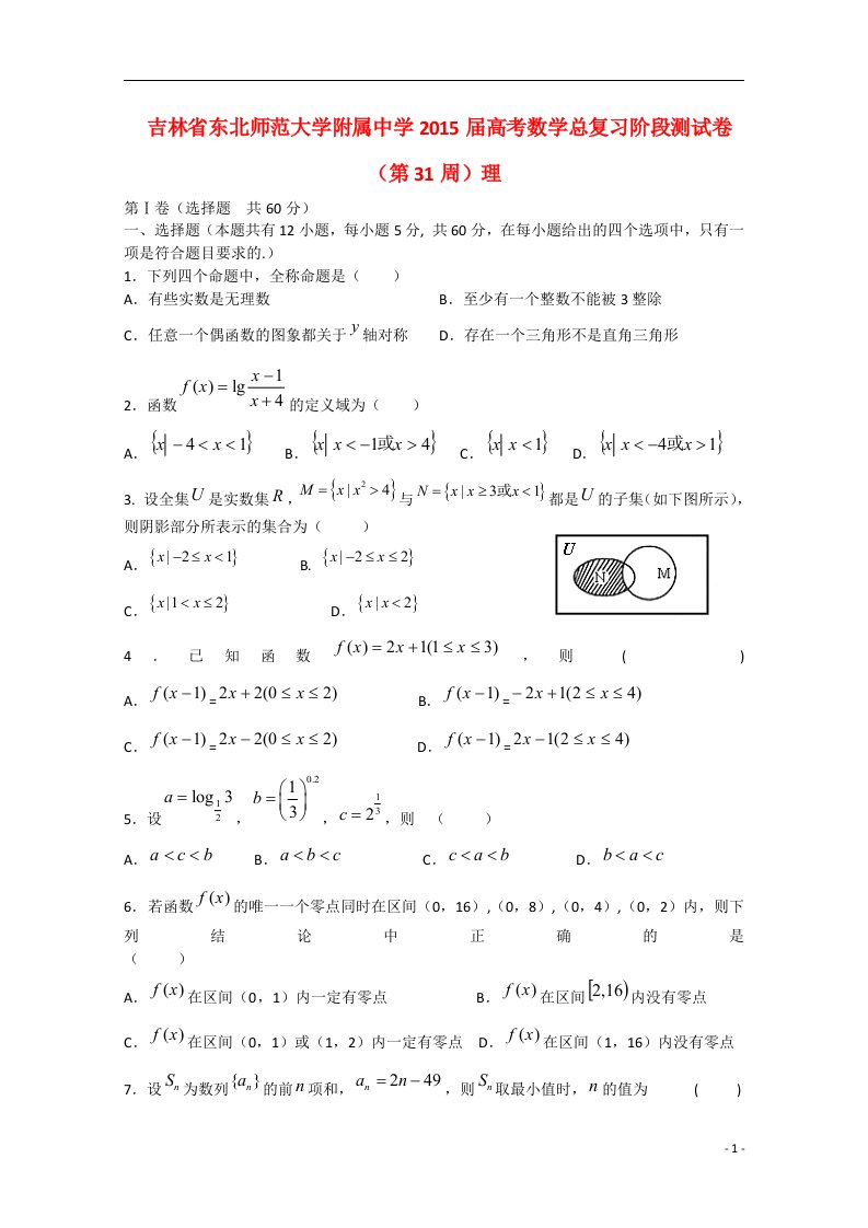 吉林省东北师范大学附属中学高考数学总复习阶段测试卷（第31周）理