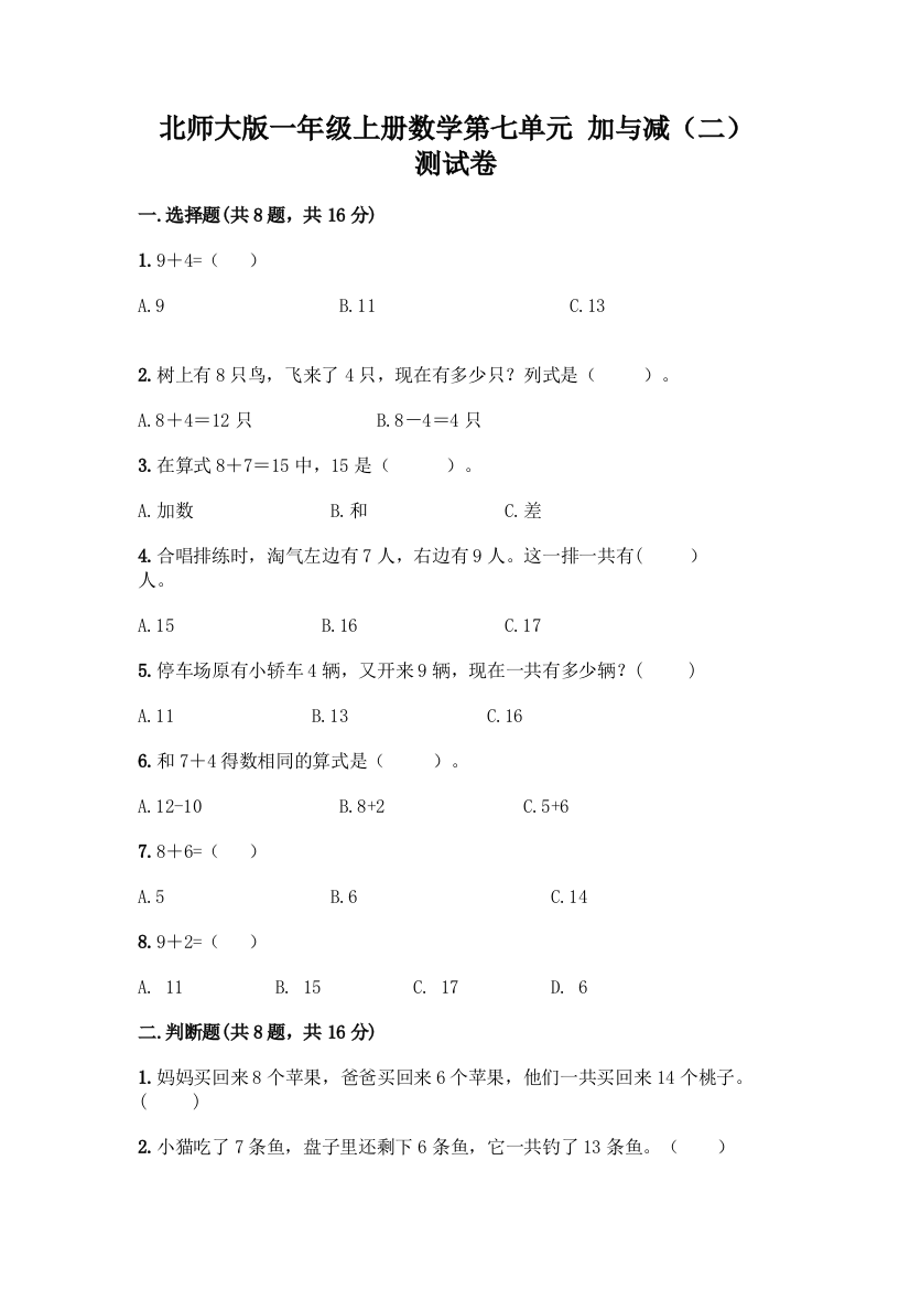 北师大版一年级上册数学第七单元-加与减(二)-测试卷带答案【名师推荐】