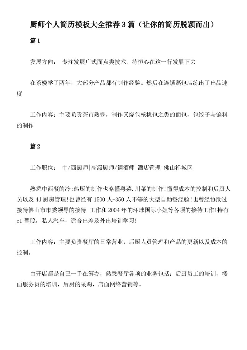 厨师个人简历模板大全推荐3篇（让你的简历脱颖而出）