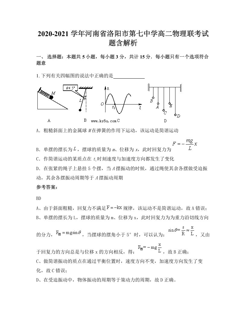 2020-2021学年河南省洛阳市第七中学高二物理联考试题含解析