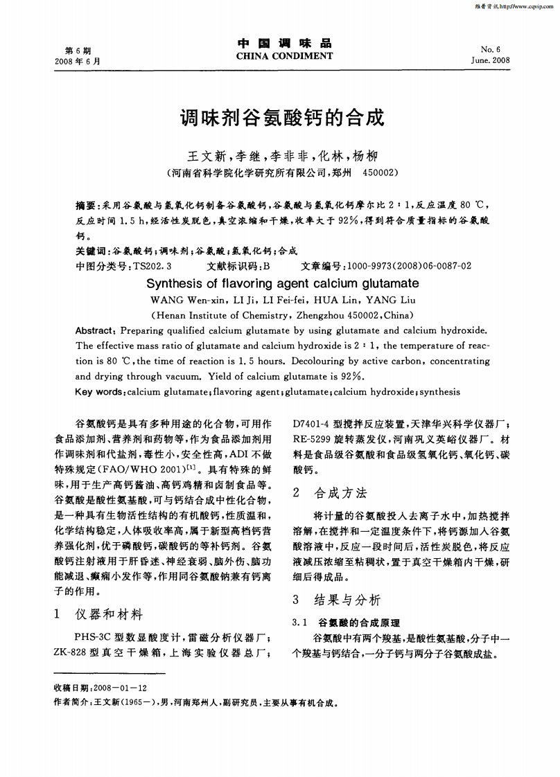 调味剂谷氨酸钙的合成.pdf